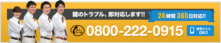 鍵のトラブル、即対応します!!TEL:0800-222-0915