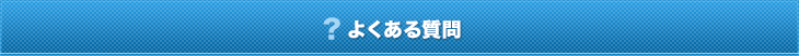 よくある質問